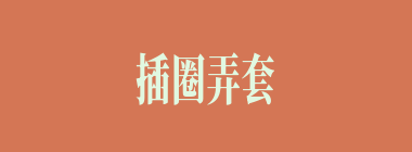 插圈弄套什么意思？插圈弄套怎么读？