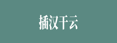 插汉干云什么意思？插汉干云怎么读？