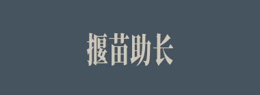 揠苗助长什么意思？揠苗助长怎么读？