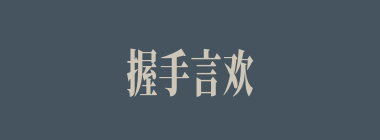 握手言欢什么意思？握手言欢怎么读？