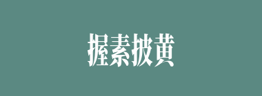 握素披黄什么意思？握素披黄怎么读？