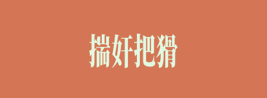 揣奸把猾什么意思？揣奸把猾怎么读？
