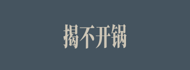 揭不开锅什么意思？揭不开锅怎么读？