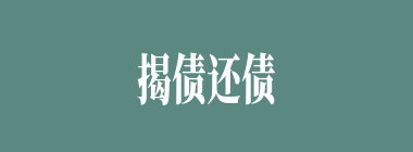 揭债还债什么意思？揭债还债怎么读？