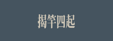揭竿四起什么意思？揭竿四起怎么读？