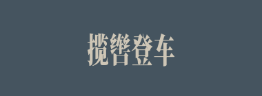 揽辔登车什么意思？揽辔登车怎么读？