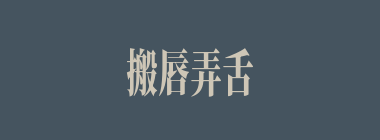 搬唇弄舌什么意思？搬唇弄舌怎么读？