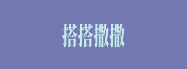 搭搭撒撒什么意思？搭搭撒撒怎么读？