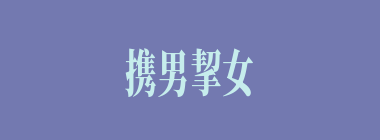 携男挈女什么意思？携男挈女怎么读？