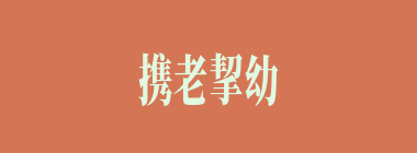 携老挈幼什么意思？携老挈幼怎么读？