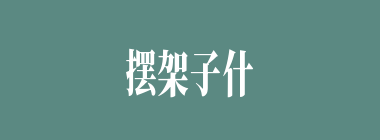 摆架子什么意思？摆架子怎么读？