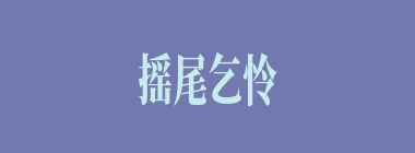 摇尾乞怜什么意思？摇尾乞怜怎么读？