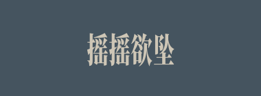 摇摇欲坠什么意思？摇摇欲坠怎么读？