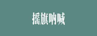 摇旗呐喊什么意思？摇旗呐喊怎么读？