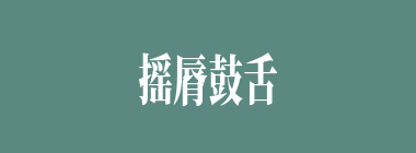 摇脣鼓舌什么意思？摇脣鼓舌怎么读？