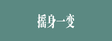 摇身一变什么意思？摇身一变怎么读？