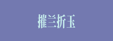 摧兰折玉什么意思？摧兰折玉怎么读？
