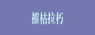 摧枯拉朽什么意思？摧枯拉朽怎么读？