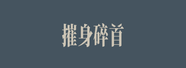 摧身碎首什么意思？摧身碎首怎么读？