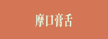 摩口膏舌什么意思？摩口膏舌怎么读？