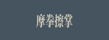 摩拳擦掌什么意思？摩拳擦掌怎么读？