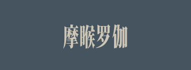 摩睺罗伽什么意思？摩睺罗伽怎么读？