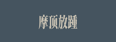 摩顶放踵什么意思？摩顶放踵怎么读？