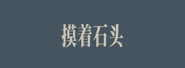 摸着石头过河什么意思？摸着石头过河怎么读？
