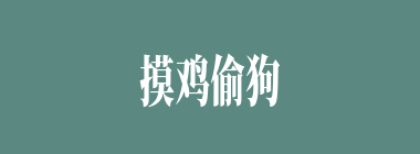 摸鸡偷狗什么意思？摸鸡偷狗怎么读？