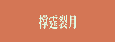 撑霆裂月什么意思？撑霆裂月怎么读？