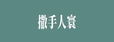 撒手人寰什么意思？撒手人寰怎么读？