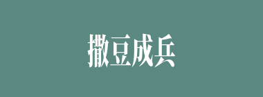 撒豆成兵什么意思？撒豆成兵怎么读？