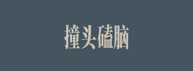 撞头磕脑什么意思？撞头磕脑怎么读？