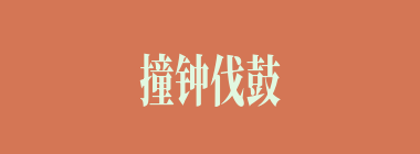 撞钟伐鼓什么意思？撞钟伐鼓怎么读？