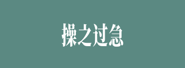 操之过急什么意思？操之过急怎么读？