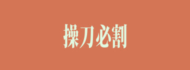 操刀必割什么意思？操刀必割怎么读？