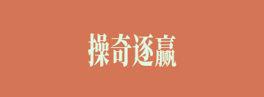 操奇逐赢什么意思？操奇逐赢怎么读？