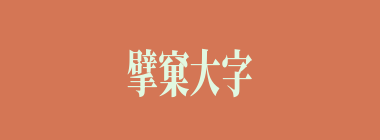 擘窠大字什么意思？擘窠大字怎么读？