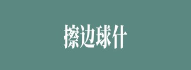 擦边球什么意思？擦边球怎么读？