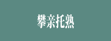 攀亲托熟什么意思？攀亲托熟怎么读？