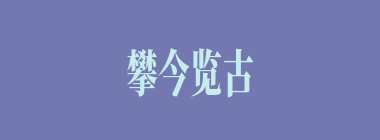 攀今览古什么意思？攀今览古怎么读？