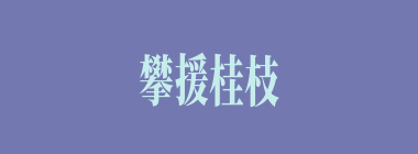 攀援桂枝什么意思？攀援桂枝怎么读？