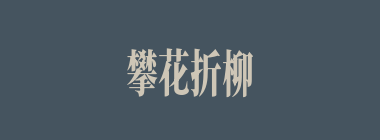 攀花折柳什么意思？攀花折柳怎么读？