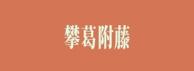 攀葛附藤什么意思？攀葛附藤怎么读？