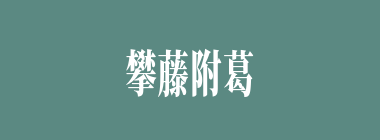 攀藤附葛什么意思？攀藤附葛怎么读？