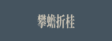 攀蟾折桂什么意思？攀蟾折桂怎么读？
