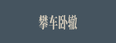攀车卧辙什么意思？攀车卧辙怎么读？
