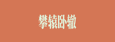 攀辕卧辙什么意思？攀辕卧辙怎么读？