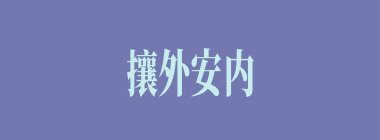 攘外安内什么意思？攘外安内怎么读？