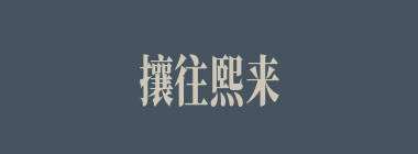 攘往熙来什么意思？攘往熙来怎么读？